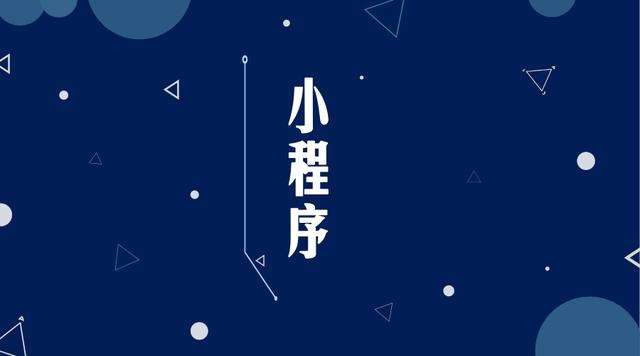 南岔微信小程序开发公司分析企业如何发挥小程序的作用